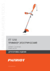 Patriot ЕТ 1255 Деталировка