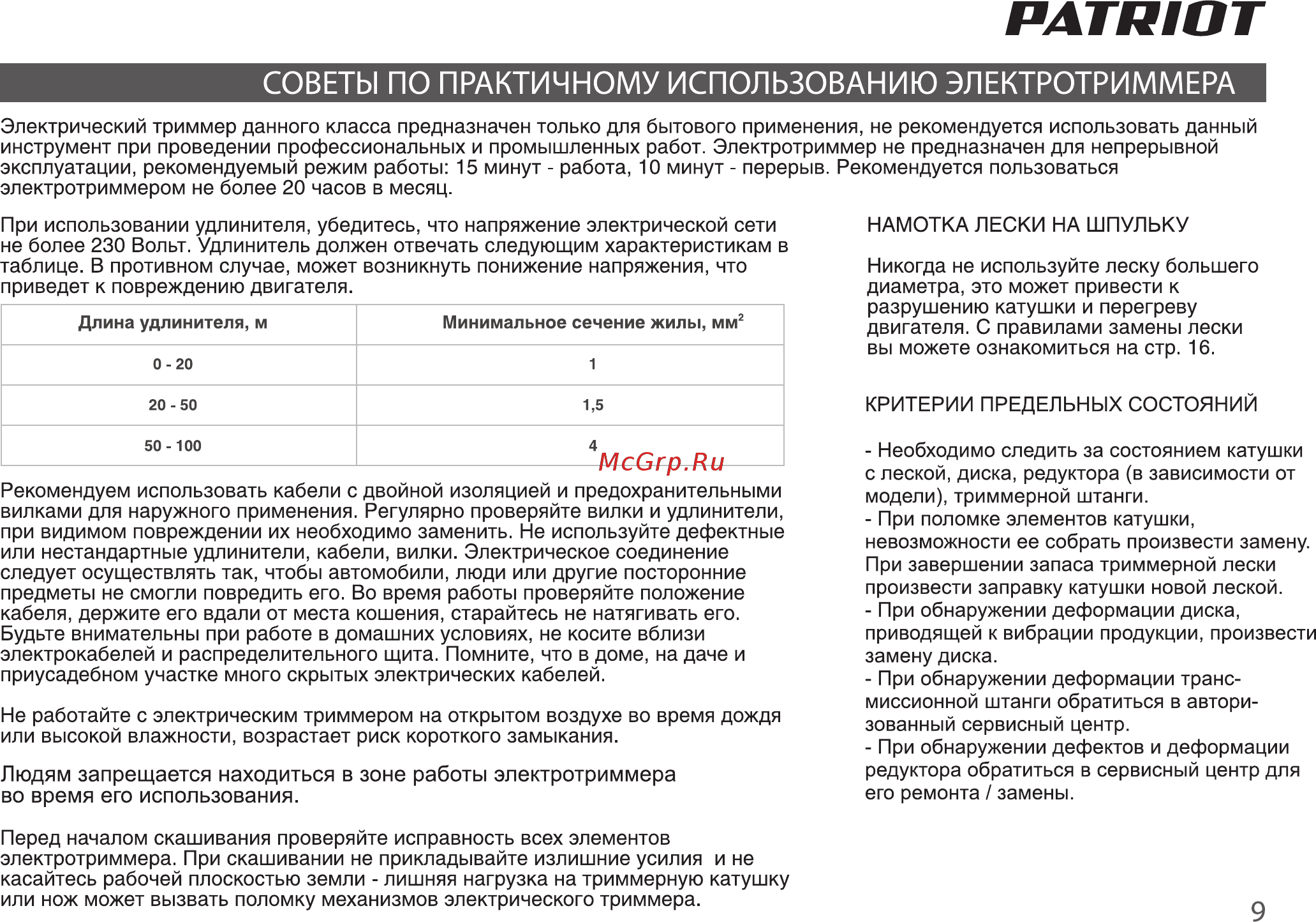 Patriot ЕLТ 1150 Инструкция по эксплуатации онлайн [8/21] 183278