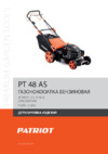 Patriot РТ 48 AS Деталировка