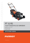 Patriot РТ 52 RS Деталировка