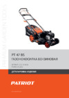 Patriot РТ 47 BS Деталировка