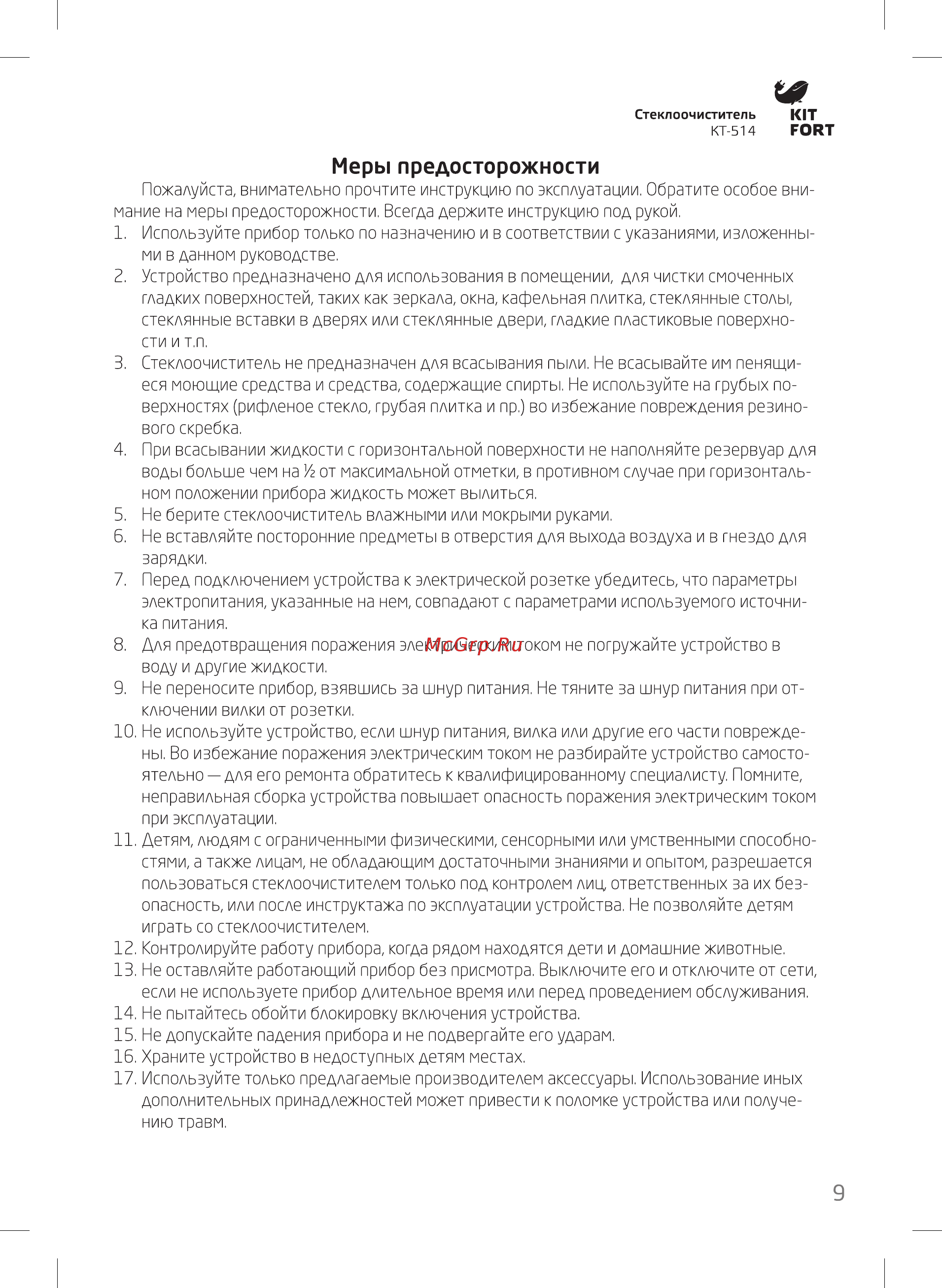 Kitfort КТ-514-2 [9/12] Меры предосторожности