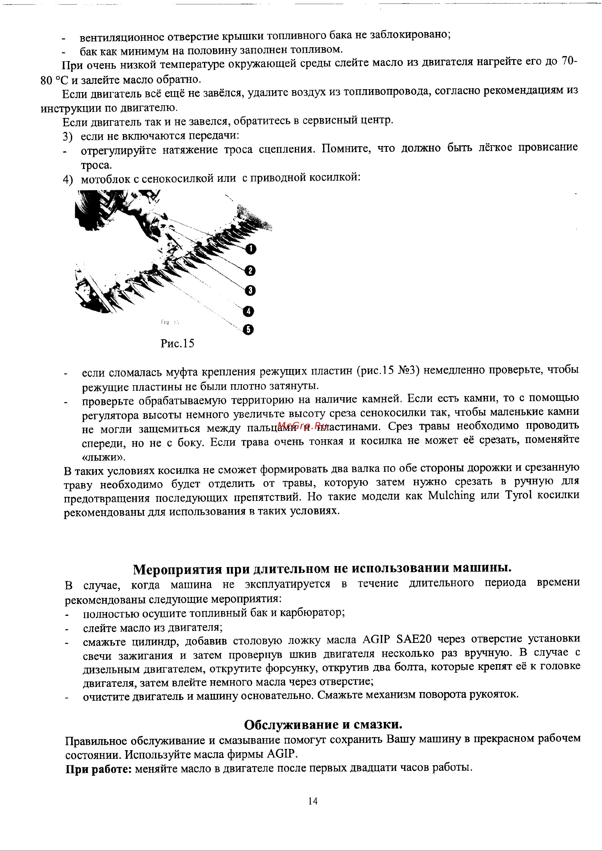 Мобил К Grillo G85D GX270 [14/25] Обслуживание и смазки