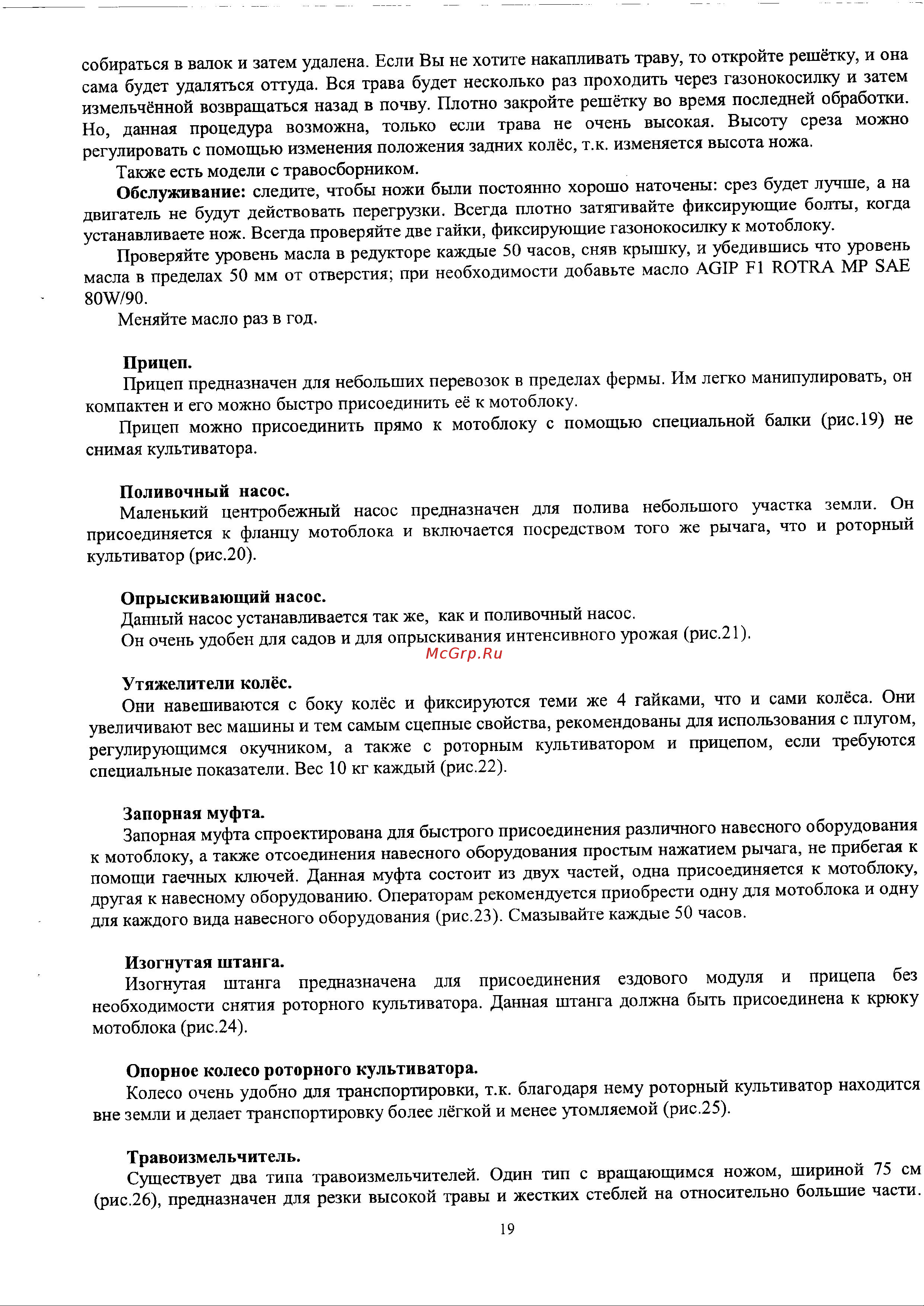 Мобил К Grillo G85D GX270 Инструкция по эксплуатации онлайн [19/25] 183380