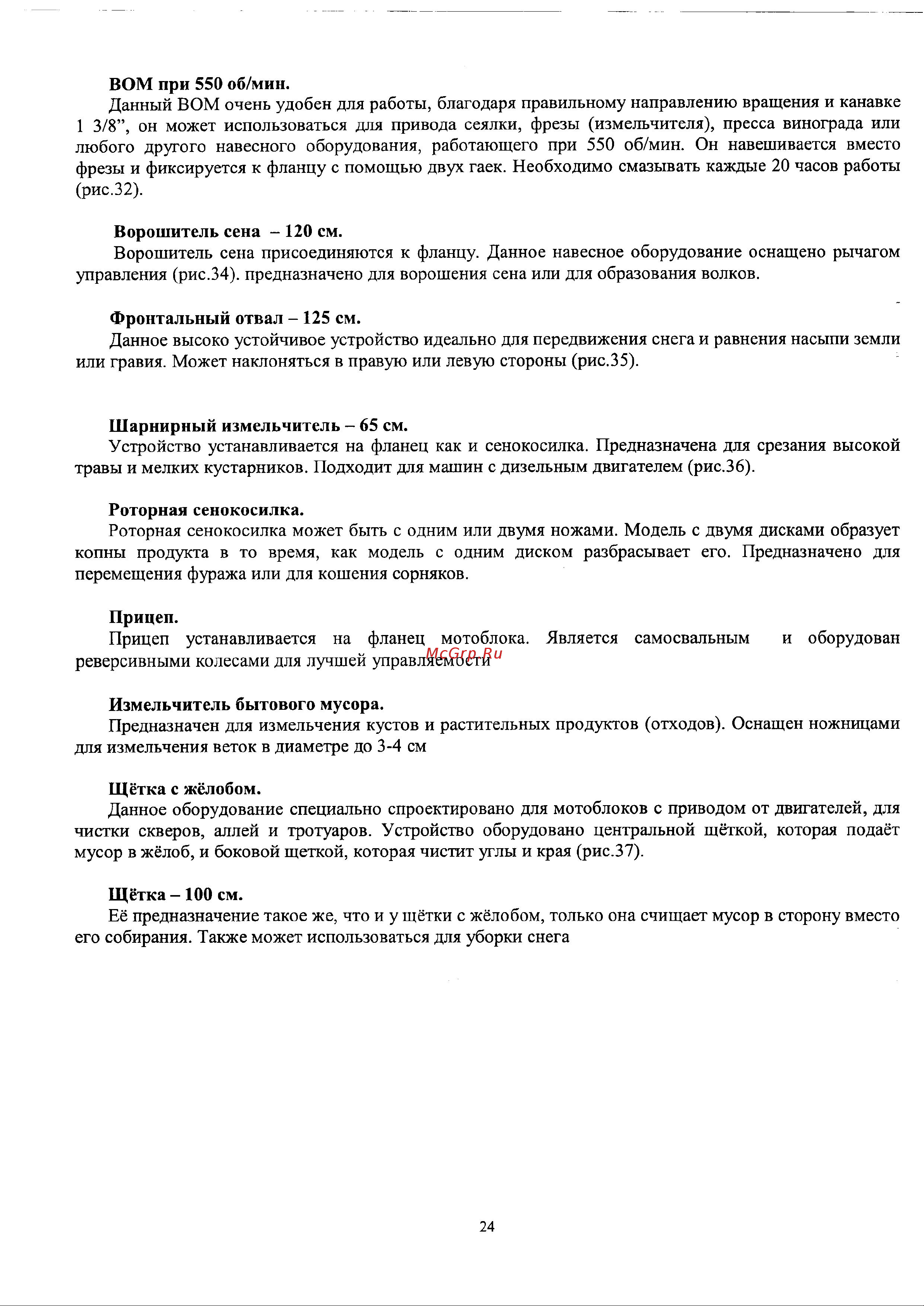 Мобил К Grillo G85 CH395 Инструкция по эксплуатации онлайн [24/25] 183377