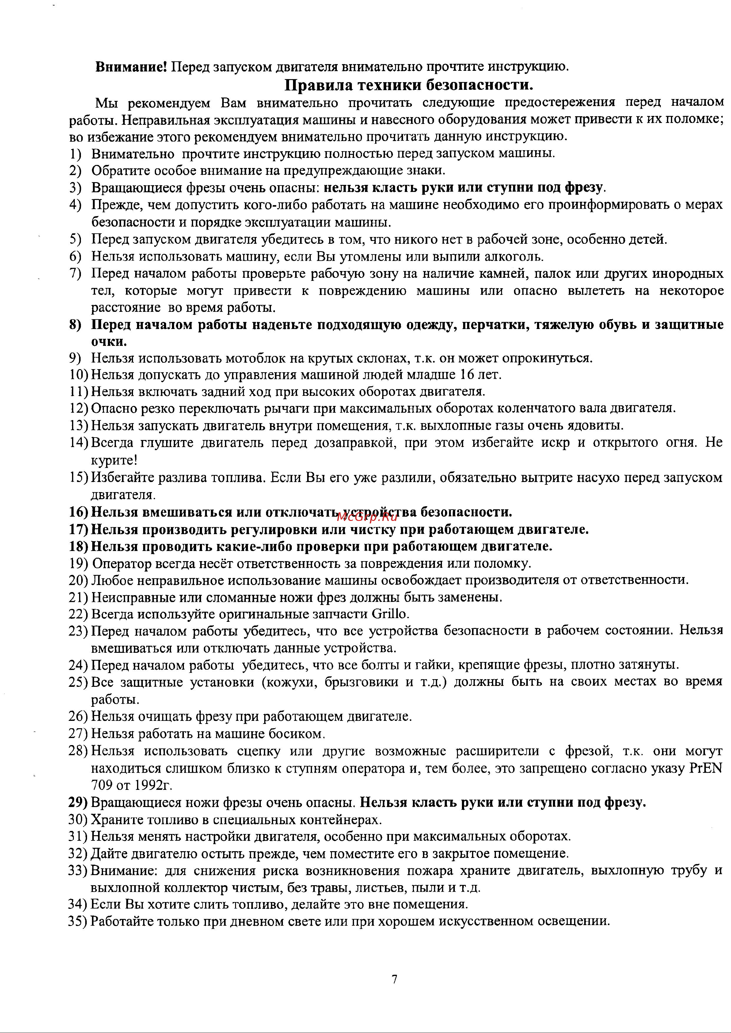 Мобил К Grillo G85D GX270 [7/25] Правила техники безопасности