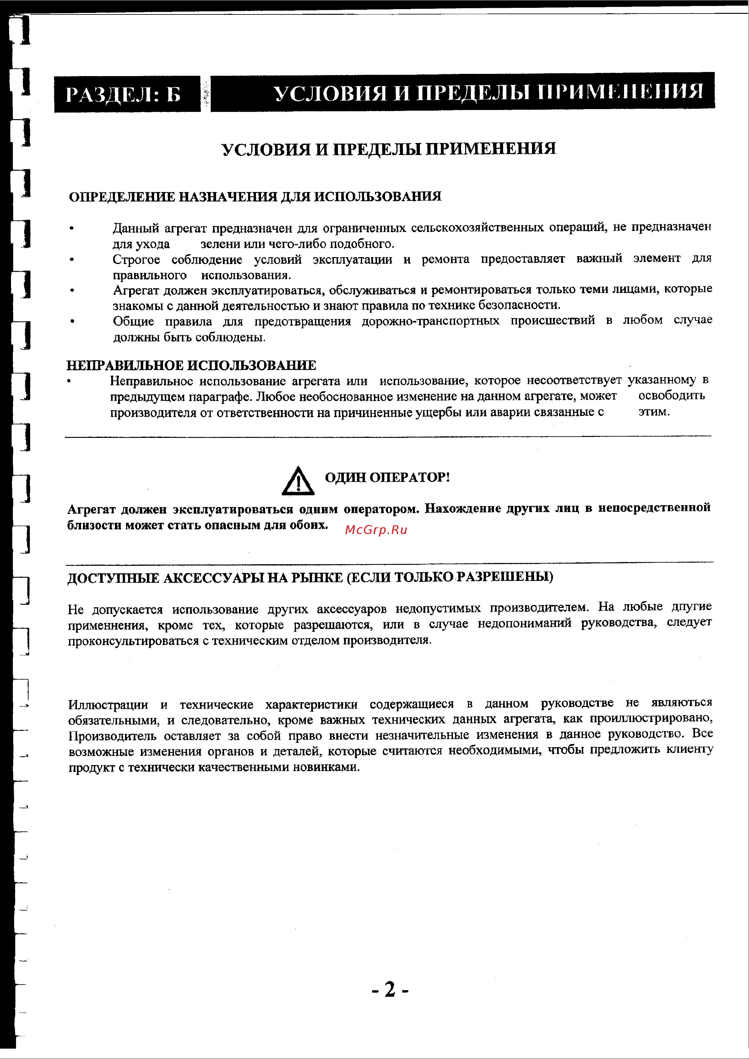 Ghepard CH395 [3/25] Раздел б условия и пределы применения