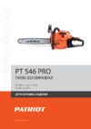Patriot PT 546 PRO Деталировка