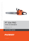 Patriot PT 554 PRO Деталировка