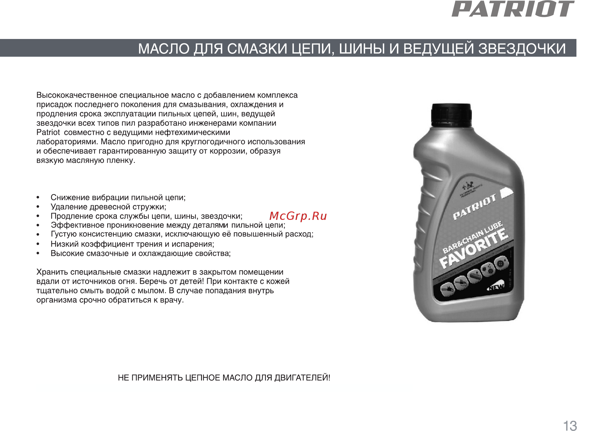Patriot Бензопила PT3816 +Масло моторное бензиновое POWER ACTIVE 2T +Масло для пильных цепей FAVORITE BAR&CHAIN LUBE [12/28] Страница 13