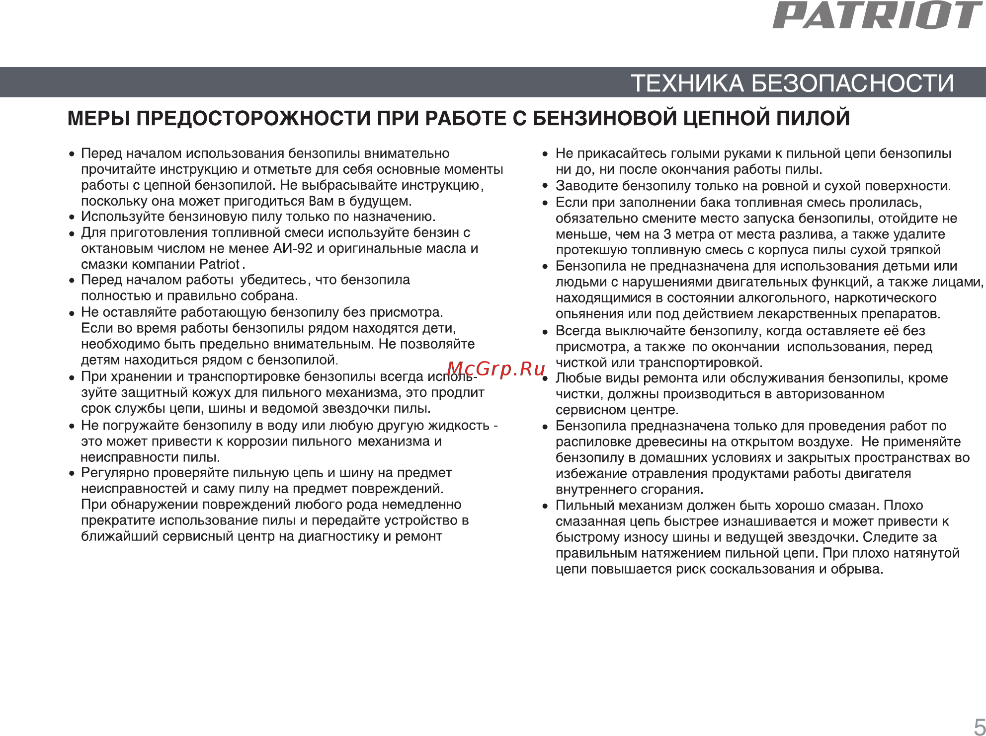 Patriot Бензопила PT3816 +Масло моторное бензиновое POWER ACTIVE 2T +Масло для пильных цепей FAVORITE BAR&CHAIN LUBE [4/28] Страница 5