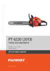 Patriot РТ 6220 Деталировка