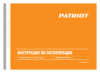 Patriot Denver Инструкция по эксплуатации
