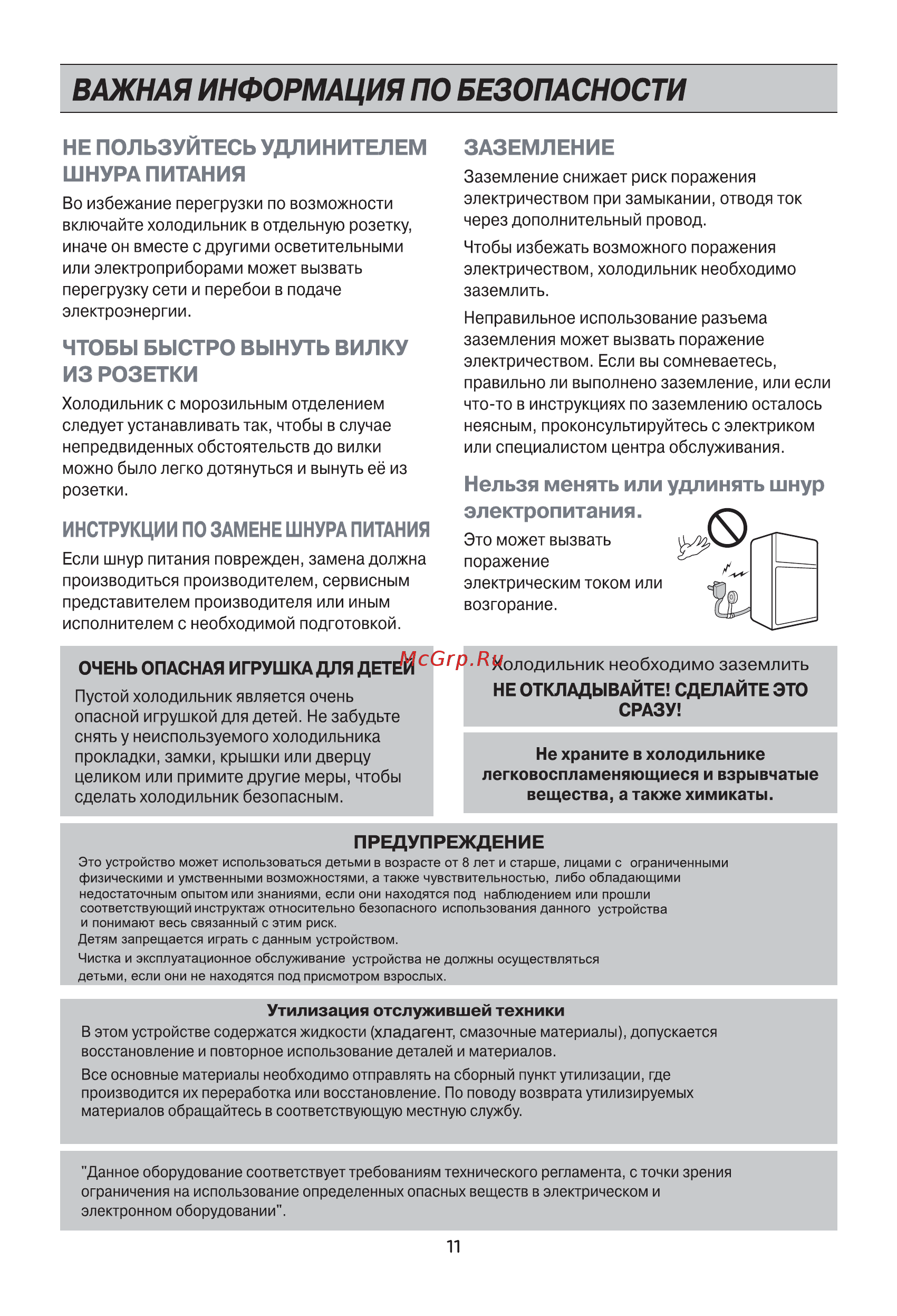 LG GC-M502HEHL Бежевый [11/23] Не пользуйтесь удлинителем шнура питания