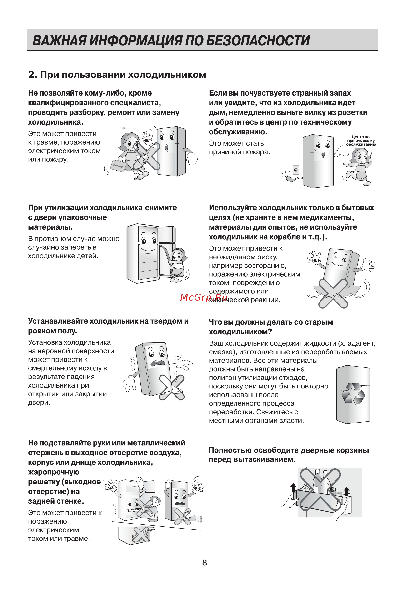 LG GC-M502HEHL Бежевый [8/23] Важная информация по безопасности