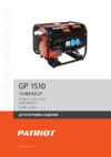Patriot GP 1510 Деталировка