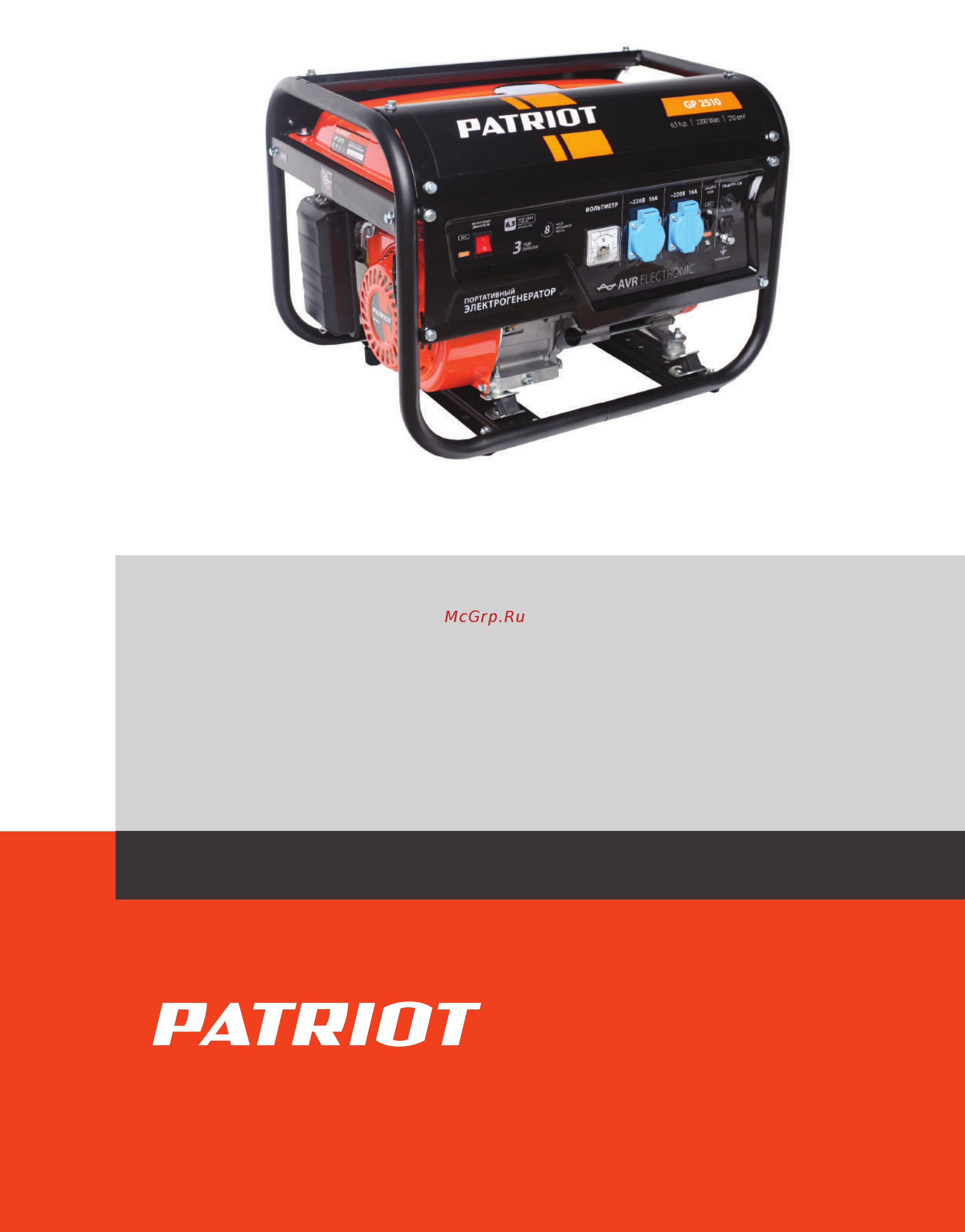 Patriot GP 2510 Деталировка онлайн