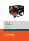 Patriot GP 5510 Деталировка