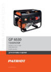 Patriot GP 6530 Деталировка