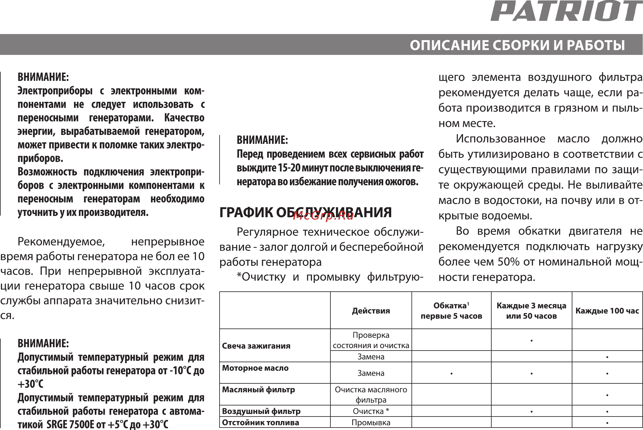 Patriot GP 7510 ALE Инструкция по эксплуатации онлайн [11/21] 183839