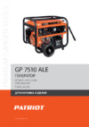 Patriot GP 7510 ALE Деталировка