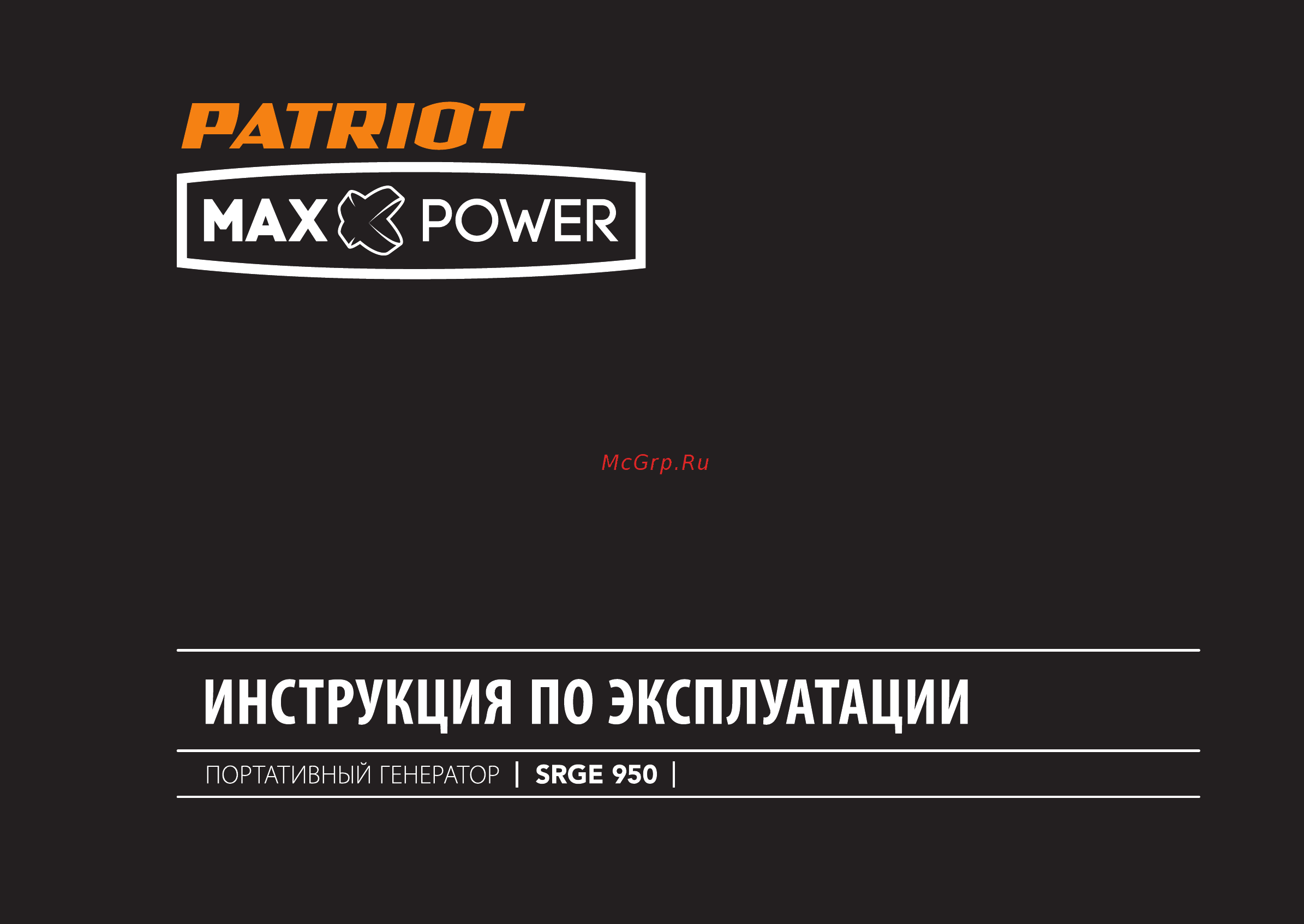 Patriot Max Power SRGE 950 474103119 Инструкция по эксплуатации онлайн