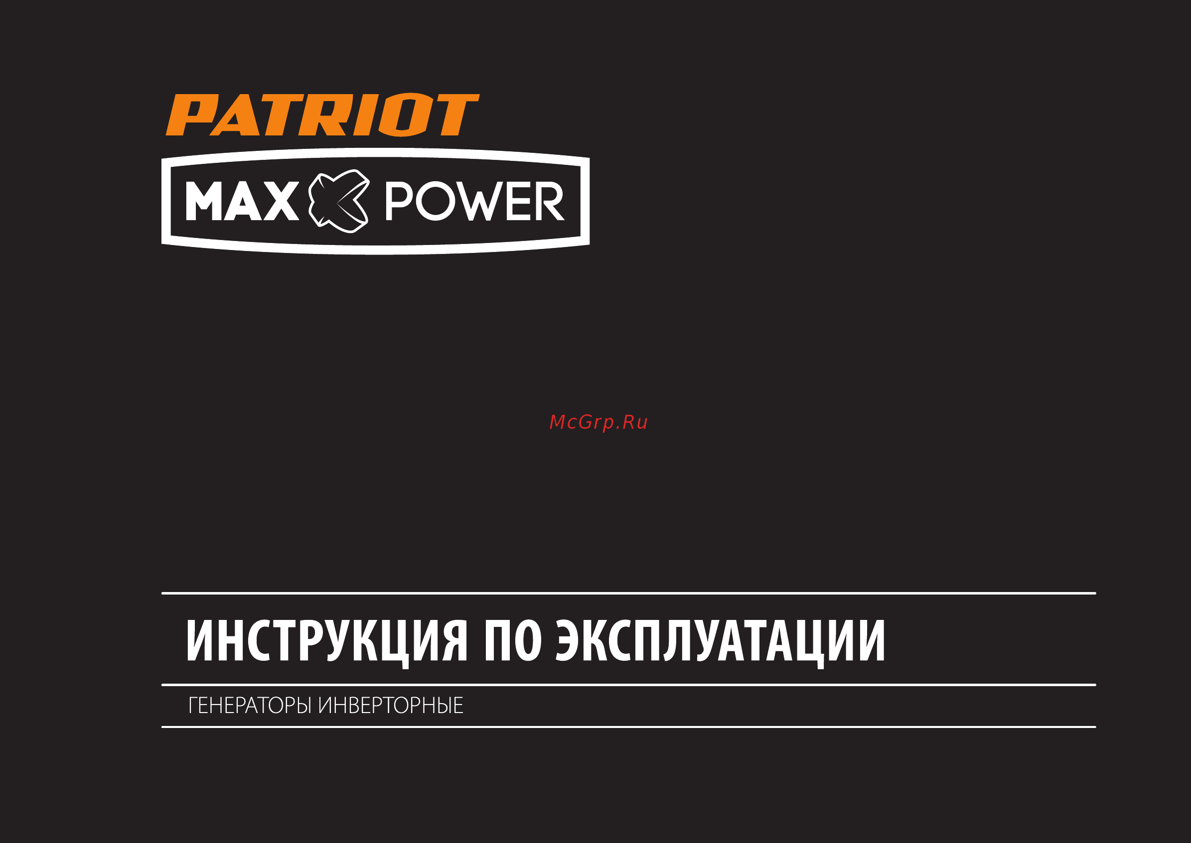 Patriot MaxPower SRGE 1000iT Инструкция по эксплуатации онлайн