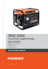 Patriot MaxPower SRGE 2000i Деталировка