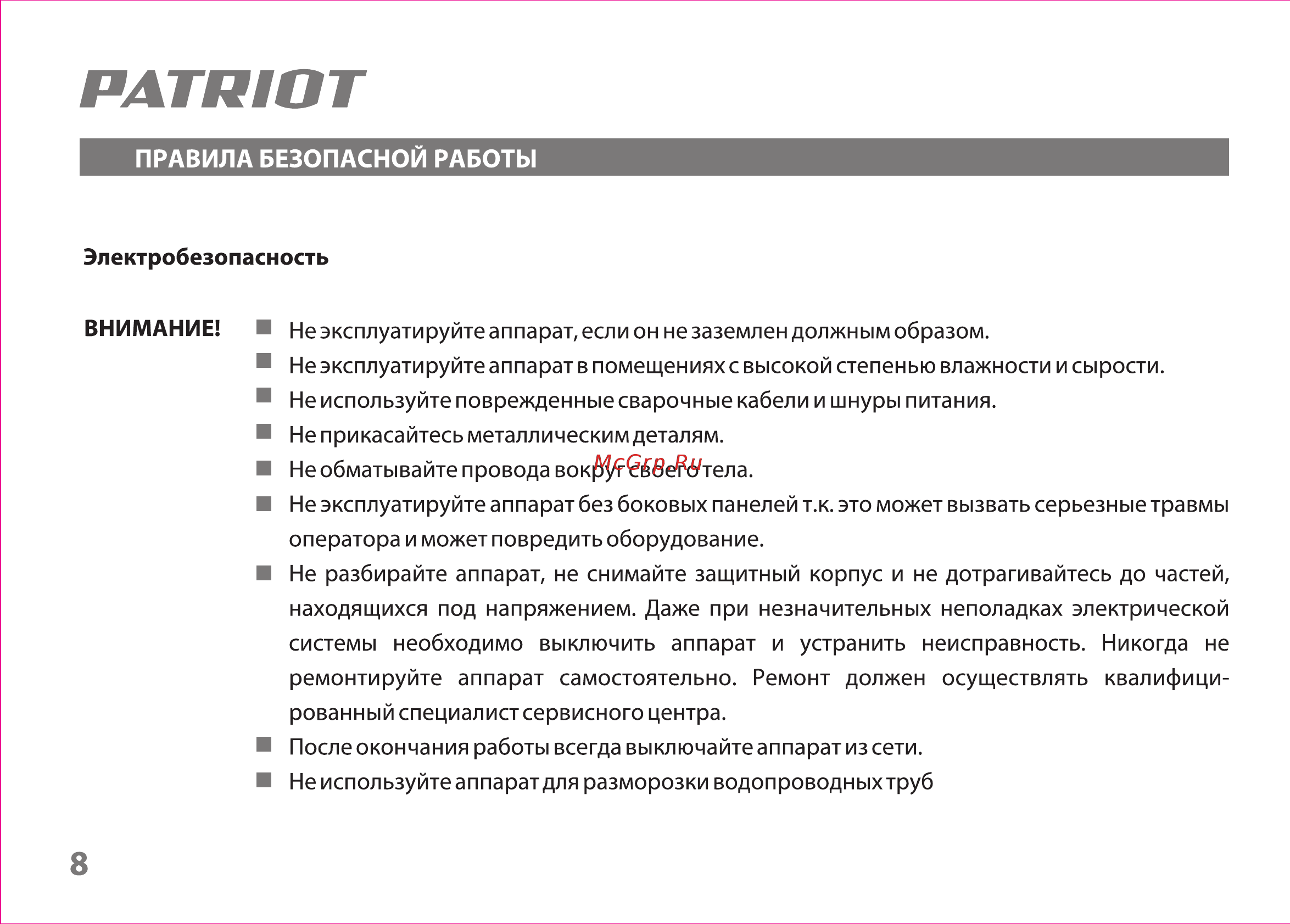 Patriot 230DC MMA [8/31] Электробезопасность