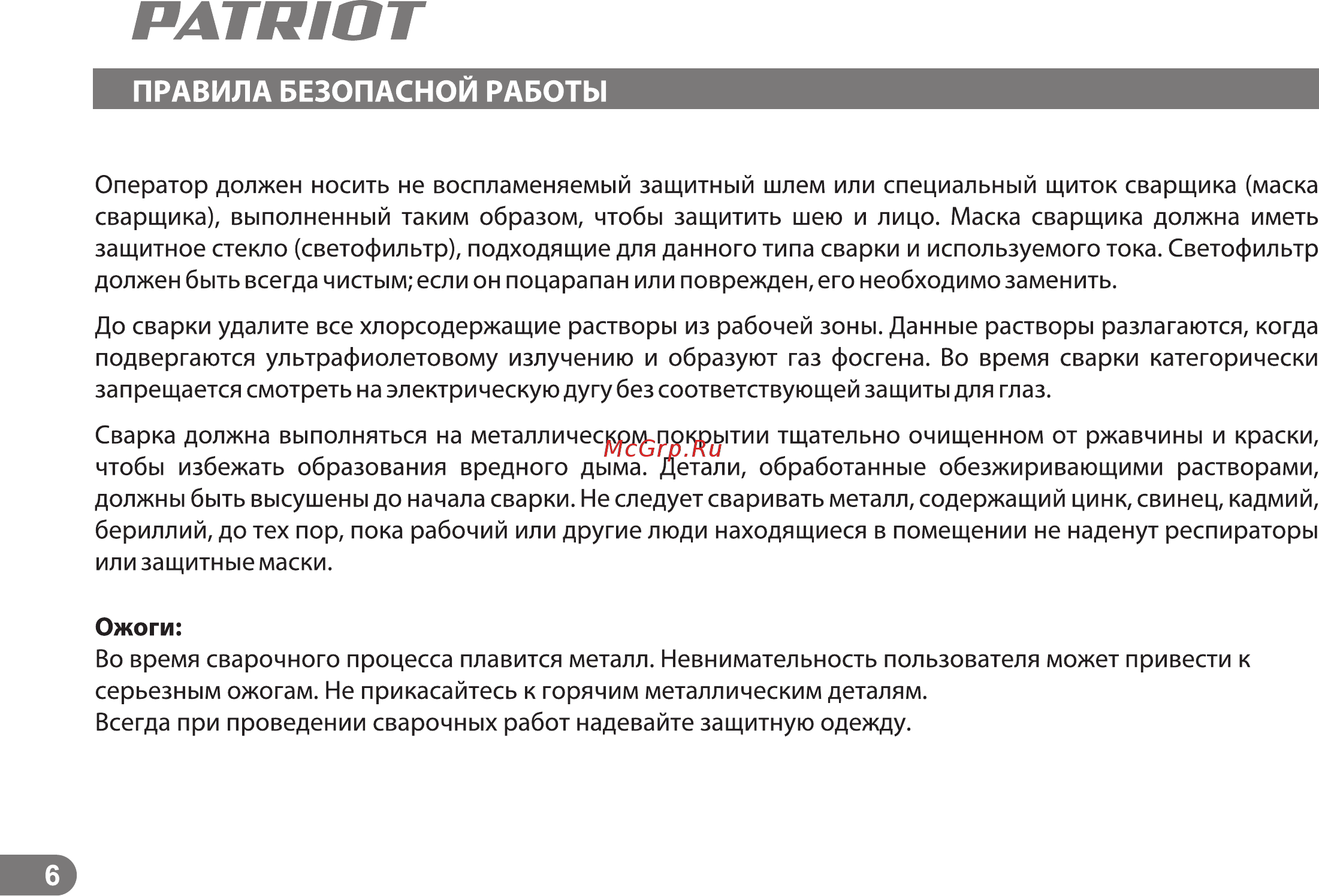 Patriot SMART 200 MMA Инструкция по эксплуатации онлайн [5/23] 183888