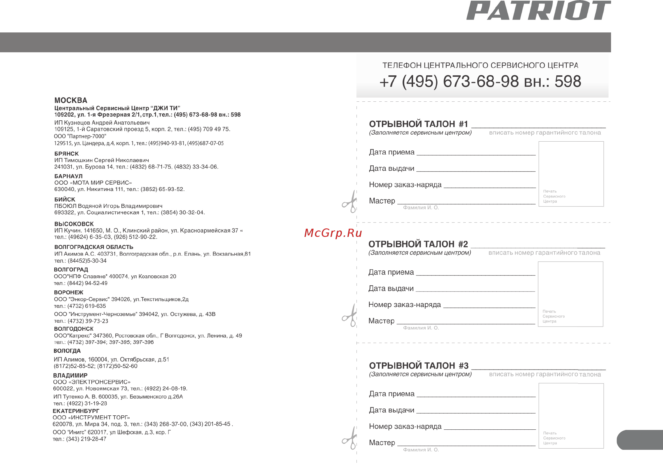 Patriot BR 180 Инструкция по эксплуатации онлайн [21/24] 183932