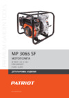 Patriot MP 3065 SF Деталировка