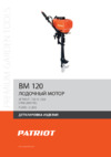 Patriot BM 120 Деталировка