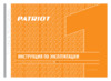 Patriot AG 115 Инструкция по эксплуатации