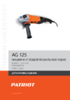 Patriot AG 125 Деталировка