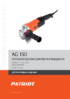 Patriot AG 150 Деталировка