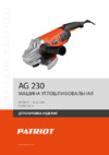 Patriot AG 230 Деталировка