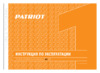 Patriot AG 230 Инструкция по эксплуатации
