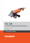Patriot AG 228 Деталировка