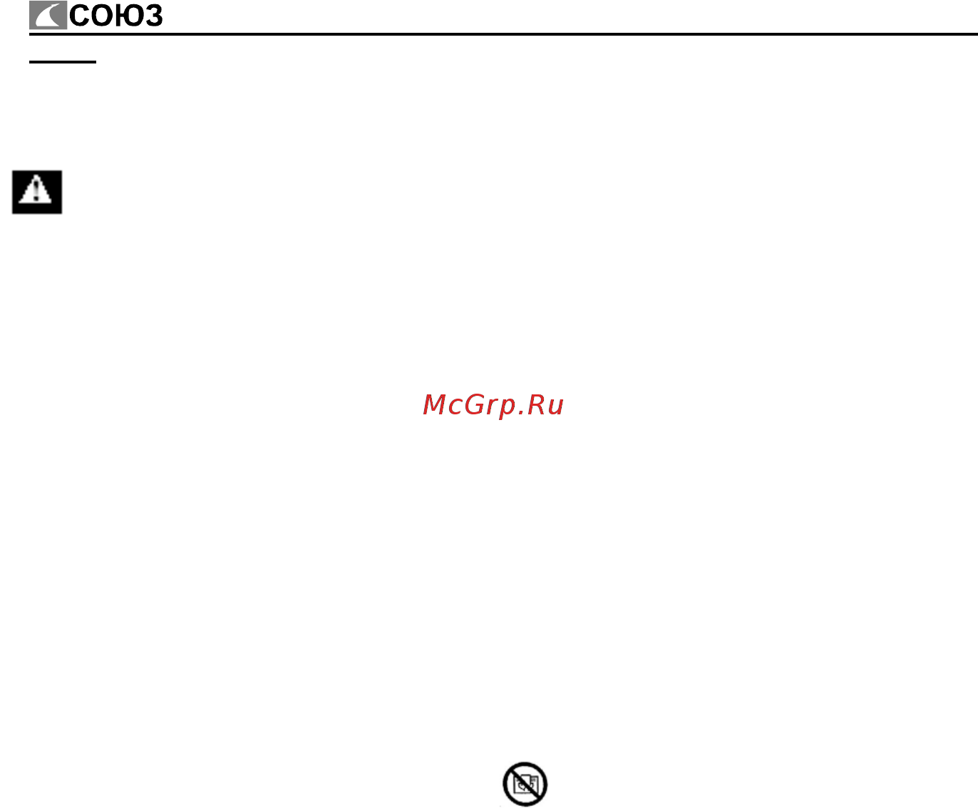 СОЮЗ ТВС-2000 [4/7] Правила по технике безопасности