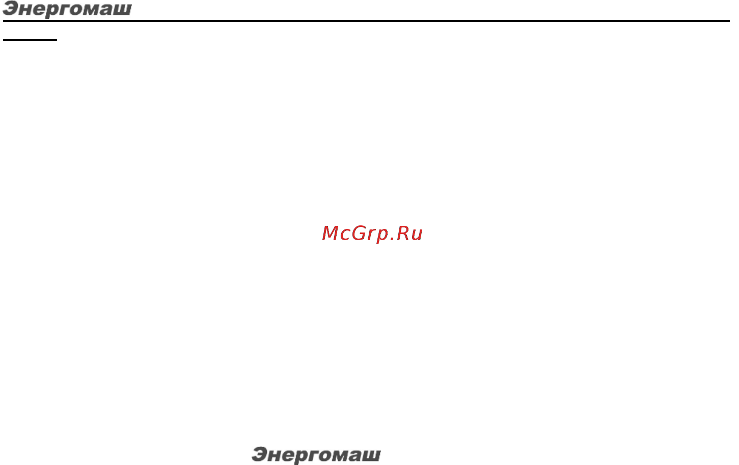 Энергомаш ДУ-21540Т [11/11] Техническое обслуживание