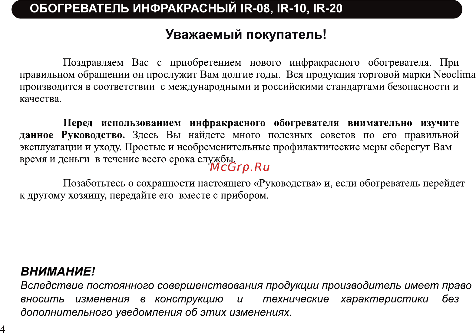 Neoclima ir-0.8 Инструкция по эксплуатации онлайн [4/20] 185206