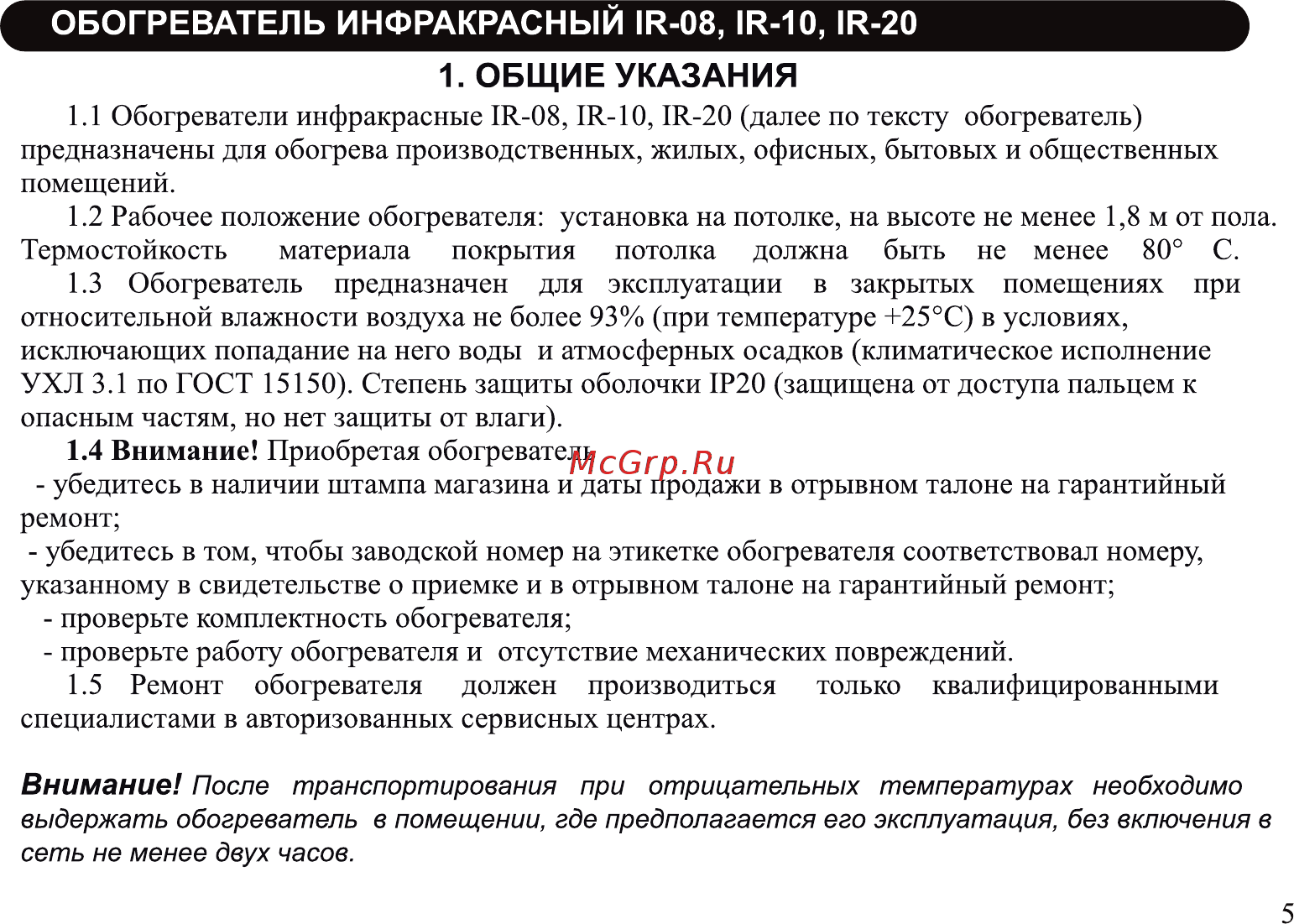 Neoclima ir-0.8 Инструкция по эксплуатации онлайн [5/20] 185206