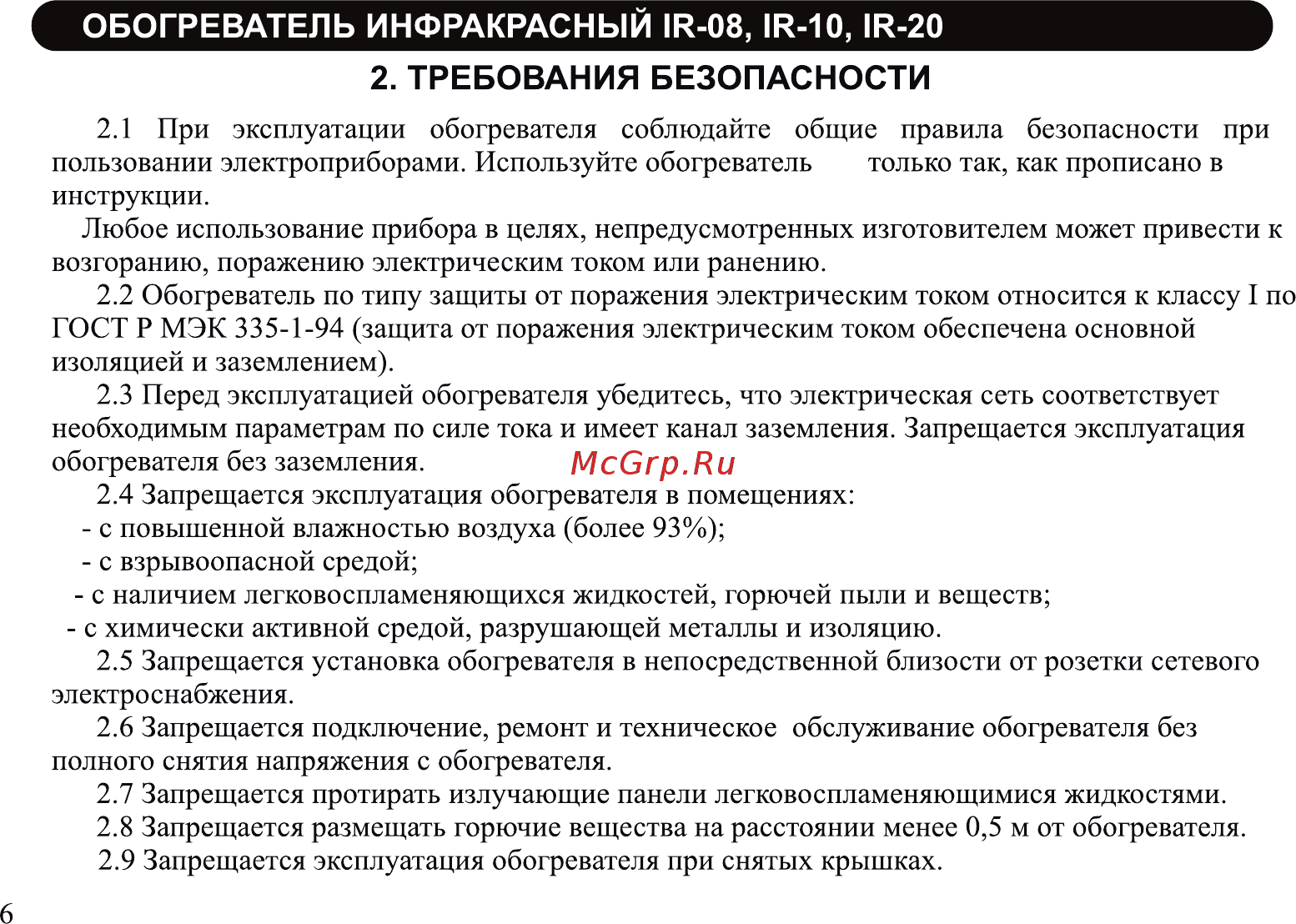 Neoclima ir-0.8 Инструкция по эксплуатации онлайн [6/20] 185206