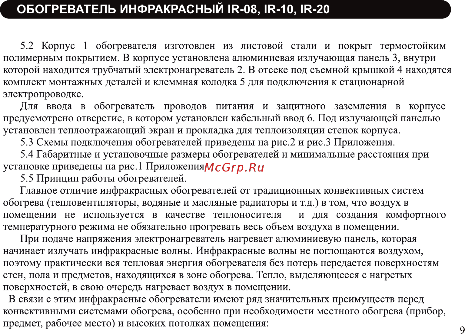 Neoclima ir-0.8 Инструкция по эксплуатации онлайн [9/20] 185206