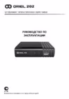 Oriel 202 (dvb-t/t2) Инструкция по эксплуатации