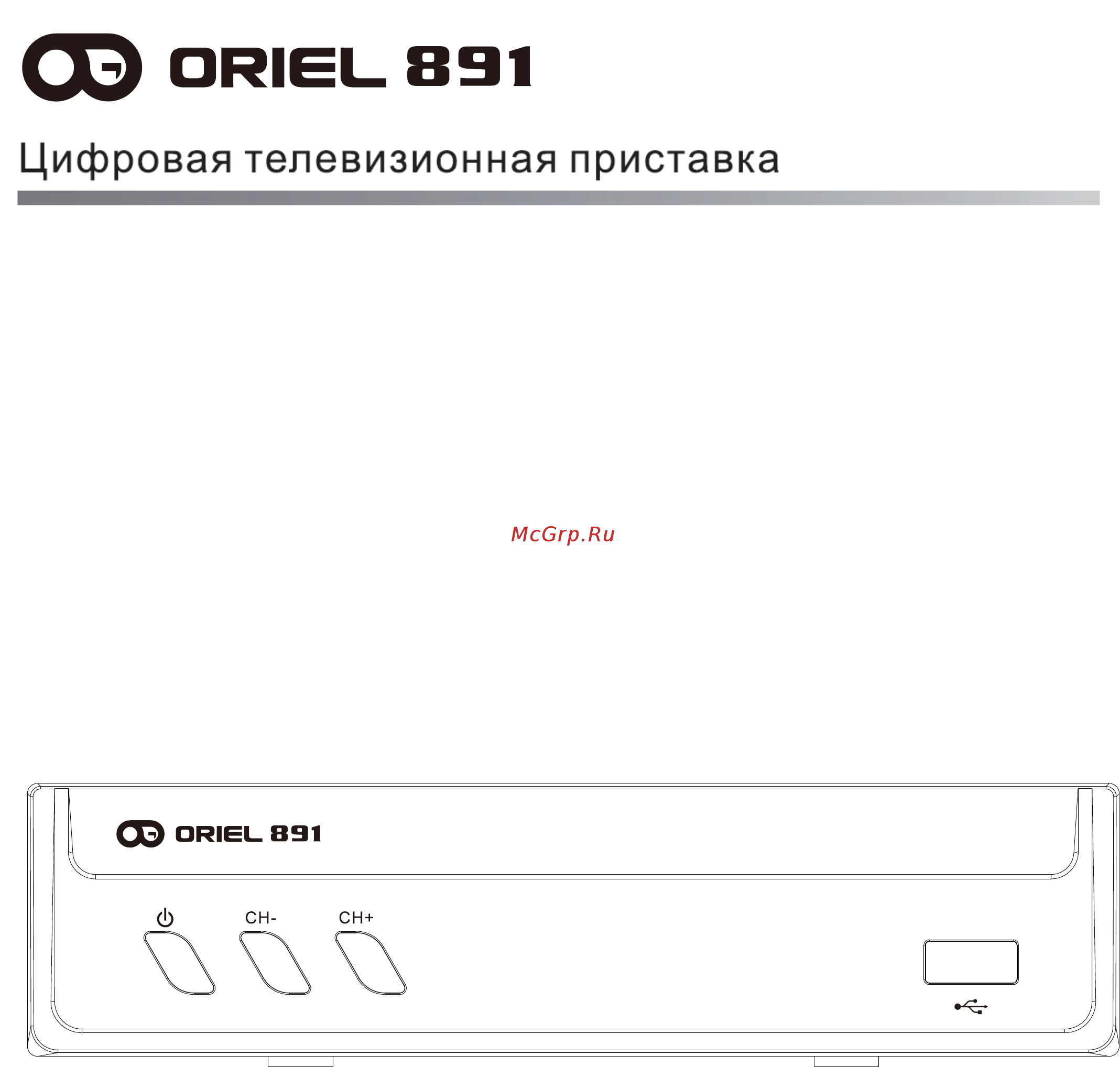 Oriel 891 (dvb-t/t2) Инструкция по эксплуатации онлайн