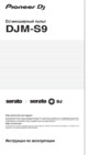 Pioneer DJ DJM-S9 Инструкция по эксплуатации