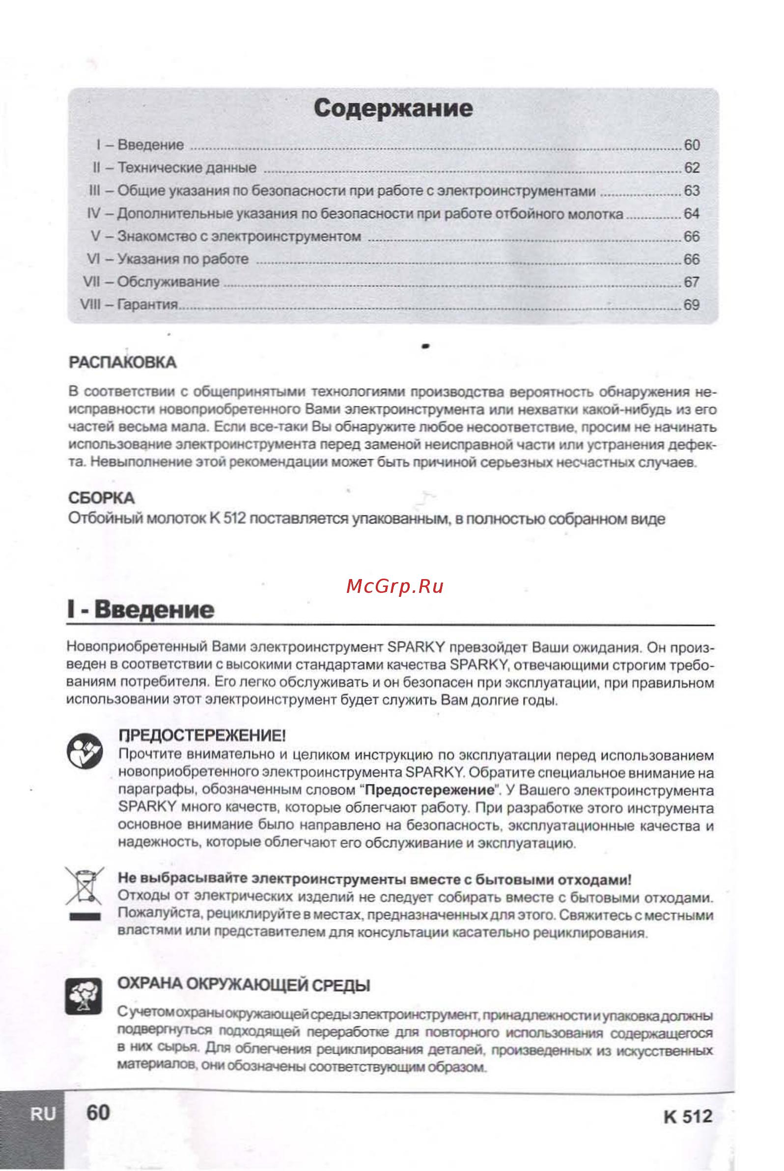 Sparky K 512 13000060552 [3/12] Безопасност