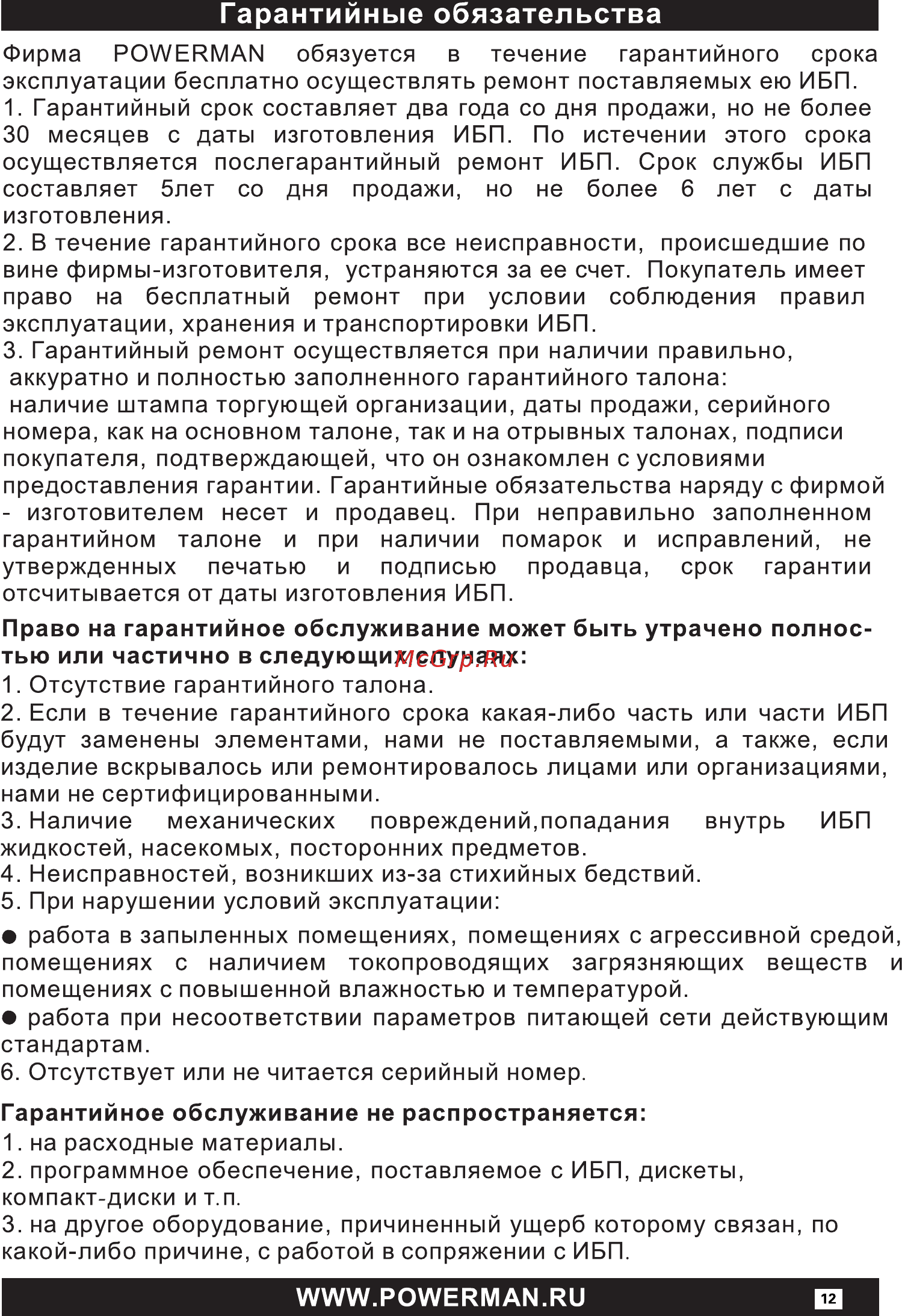 Powerman brick 800 [12/16] Право на гарантийное обслуживание может быть утрачено полнос тью или частично в следующих случаях